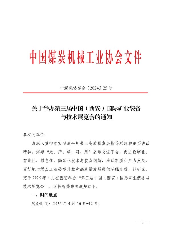中煤機協(xié)綜合（2024）25號 掃描版（公開）_00.jpg