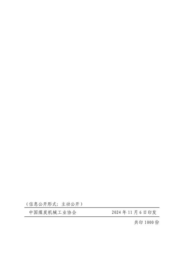 中煤機協(xié)綜合（2024）25號 掃描版（公開）_06.jpg